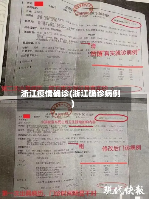 浙江疫情确诊(浙江确诊病例)-第2张图片