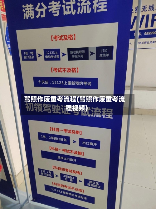 驾照作废重考流程(驾照作废重考流程视频)