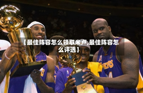 【最佳阵容怎么领取米卢,最佳阵容怎么评选】-第2张图片