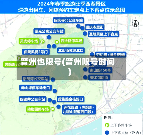 晋州也限号(晋州限号时间)-第3张图片