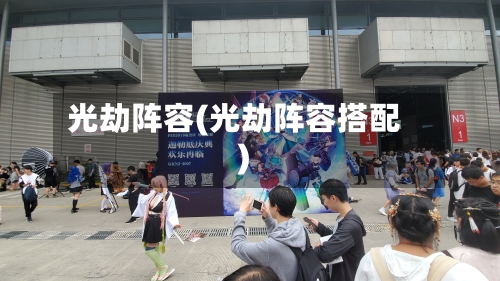 光劫阵容(光劫阵容搭配)