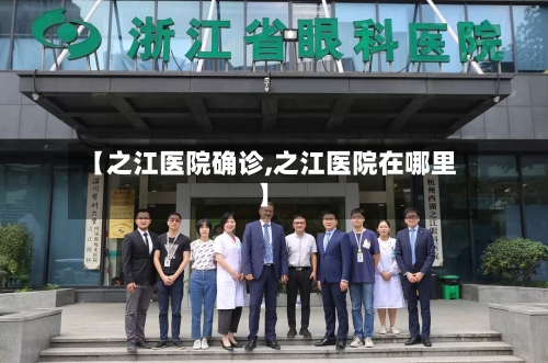【之江医院确诊,之江医院在哪里】-第2张图片