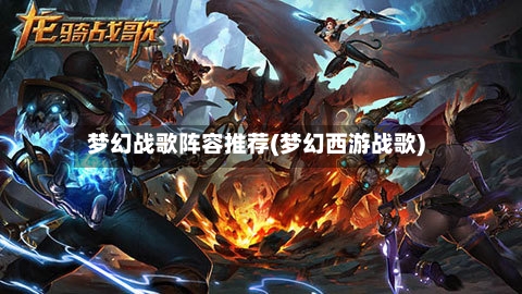 梦幻战歌阵容推荐(梦幻西游战歌)-第2张图片
