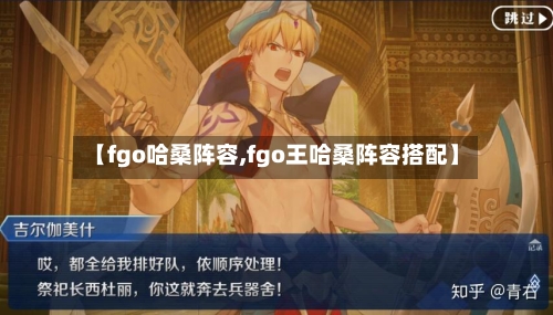 【fgo哈桑阵容,fgo王哈桑阵容搭配】-第2张图片