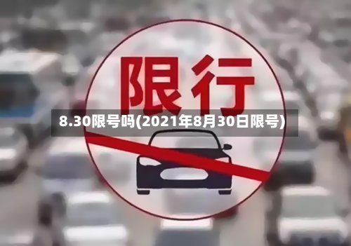 8.30限号吗(2021年8月30日限号)