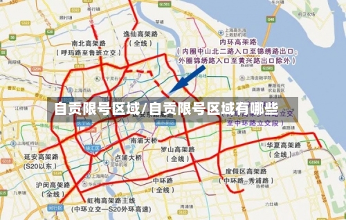 自贡限号区域/自贡限号区域有哪些-第2张图片