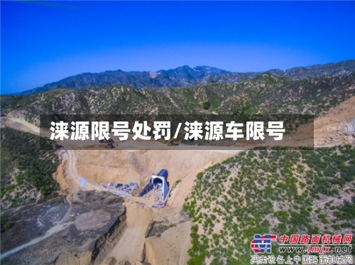 涞源限号处罚/涞源车限号