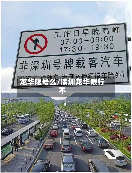 龙华限号么/深圳龙华限行不