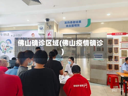 佛山确诊区域(佛山疫情确诊)