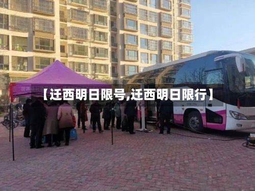【迁西明日限号,迁西明日限行】-第2张图片