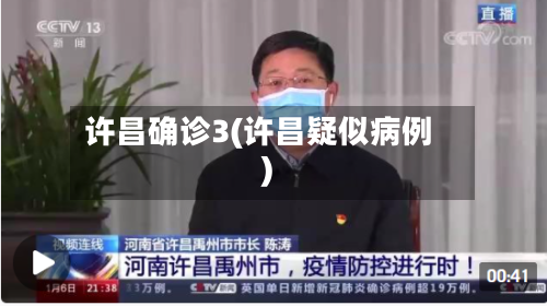 许昌确诊3(许昌疑似病例)