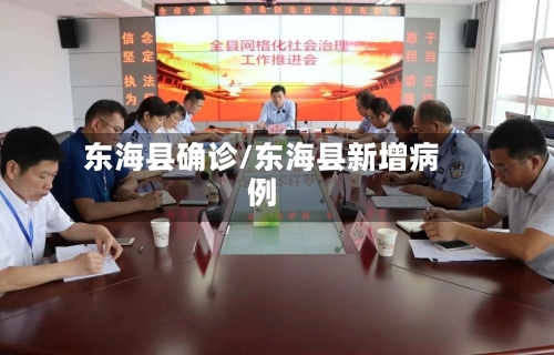 东海县确诊/东海县新增病例-第3张图片