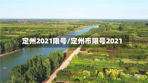 定州2021限号/定州市限号2021-第2张图片
