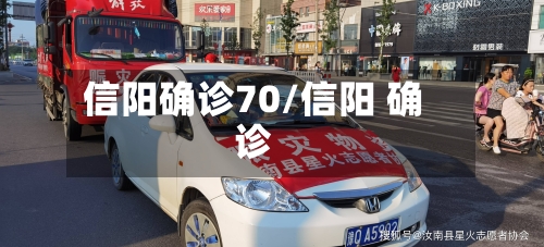信阳确诊70/信阳 确诊-第2张图片