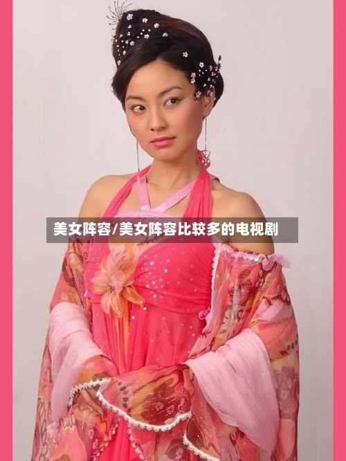 美女阵容/美女阵容比较多的电视剧-第2张图片