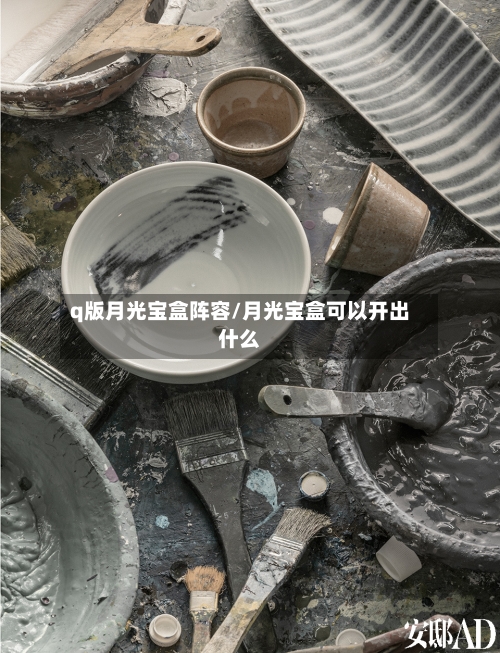 q版月光宝盒阵容/月光宝盒可以开出什么