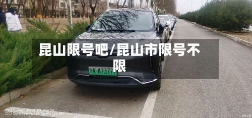 昆山限号吧/昆山市限号不限