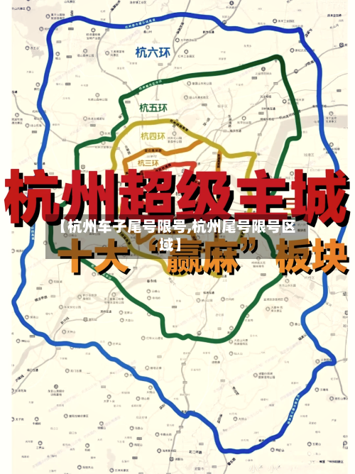 【杭州车子尾号限号,杭州尾号限号区域】