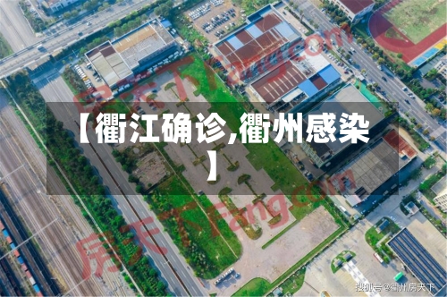【衢江确诊,衢州感染】-第3张图片