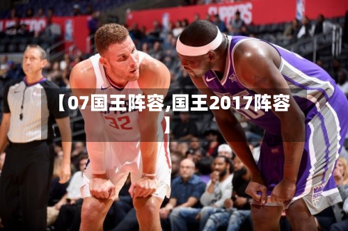 【07国王阵容,国王2017阵容】