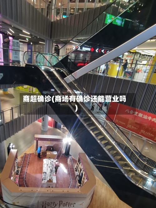 商超确诊(商场有确诊还能营业吗)
