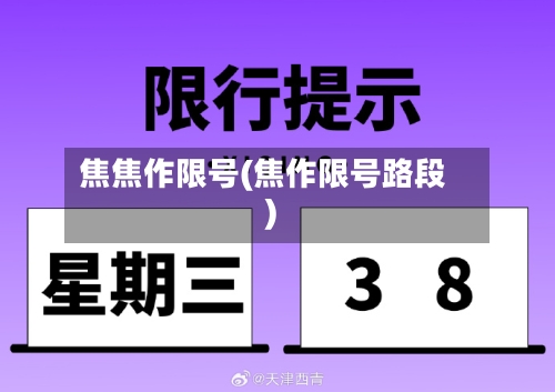 焦焦作限号(焦作限号路段)-第3张图片