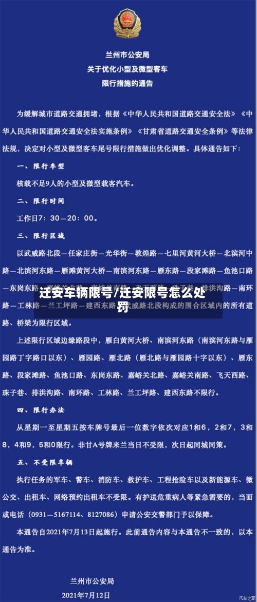 迁安车辆限号/迁安限号怎么处罚-第2张图片