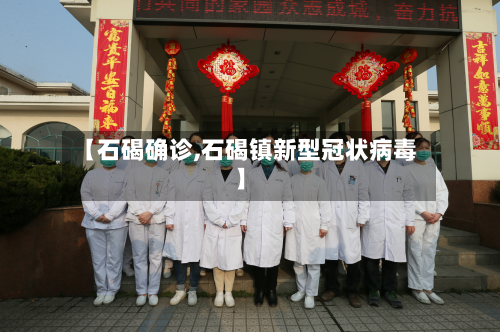 【石碣确诊,石碣镇新型冠状病毒】