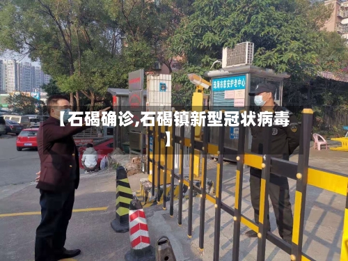 【石碣确诊,石碣镇新型冠状病毒】-第3张图片