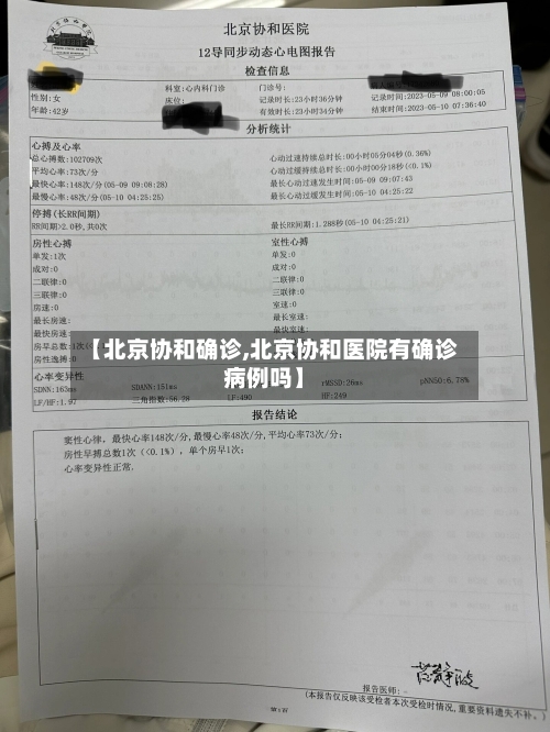 【北京协和确诊,北京协和医院有确诊病例吗】-第3张图片