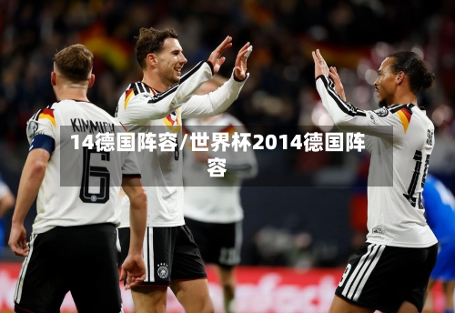14德国阵容/世界杯2014德国阵容-第2张图片
