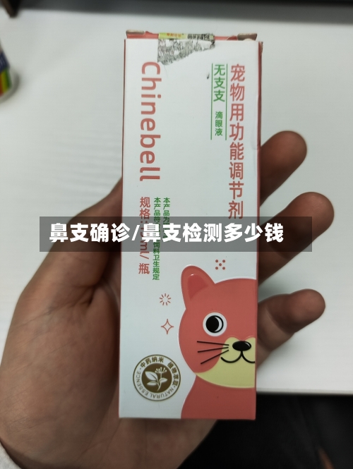鼻支确诊/鼻支检测多少钱-第3张图片