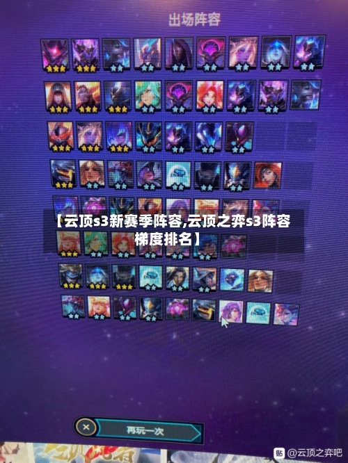 【云顶s3新赛季阵容,云顶之弈s3阵容梯度排名】