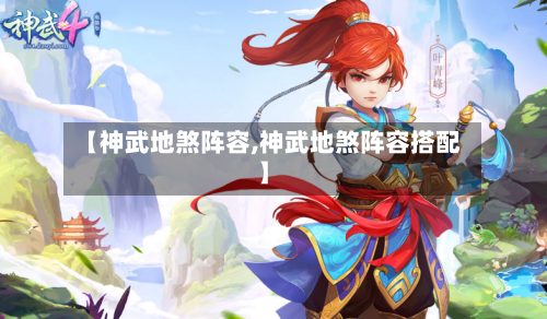 【神武地煞阵容,神武地煞阵容搭配】