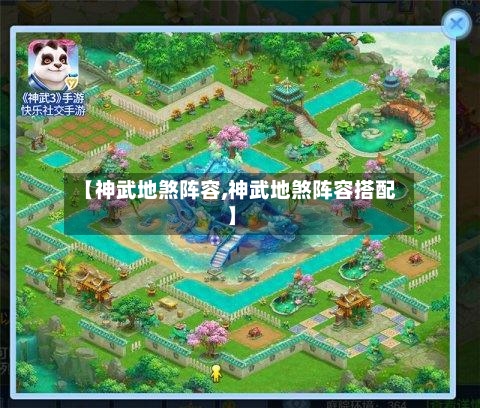 【神武地煞阵容,神武地煞阵容搭配】-第3张图片