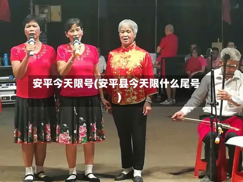 安平今天限号(安平县今天限什么尾号)-第3张图片