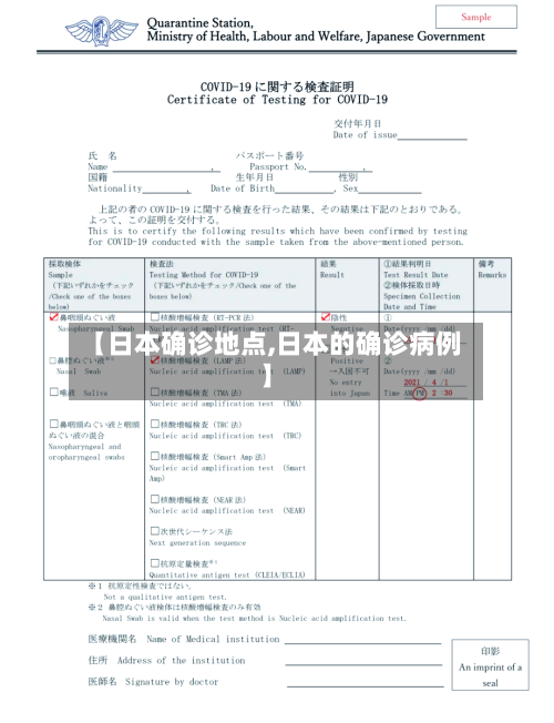【日本确诊地点,日本的确诊病例】