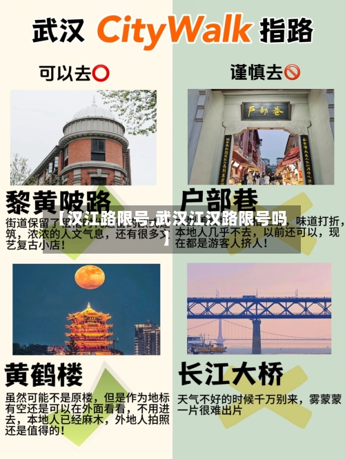【汉江路限号,武汉江汉路限号吗】-第2张图片