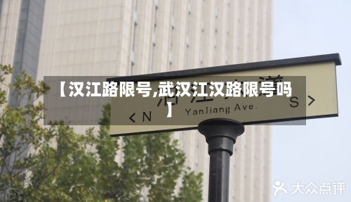 【汉江路限号,武汉江汉路限号吗】-第3张图片