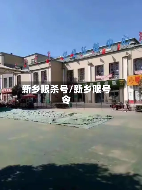 新乡限杀号/新乡限号令-第3张图片