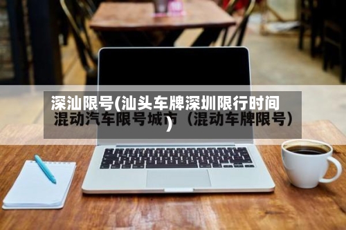 深汕限号(汕头车牌深圳限行时间)-第3张图片