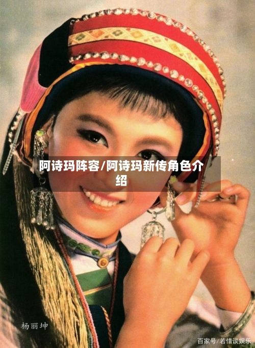 阿诗玛阵容/阿诗玛新传角色介绍