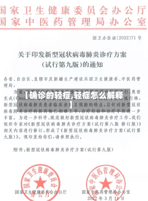 【确诊的轻症,轻症怎么解释】