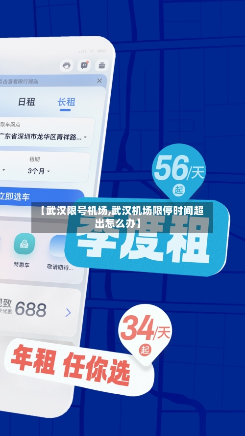 【武汉限号机场,武汉机场限停时间超出怎么办】