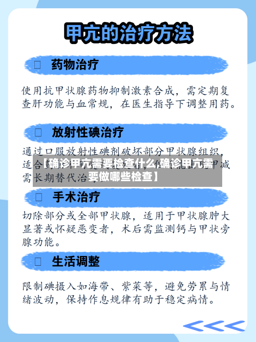 【确诊甲亢需要检查什么,确诊甲亢需要做哪些检查】