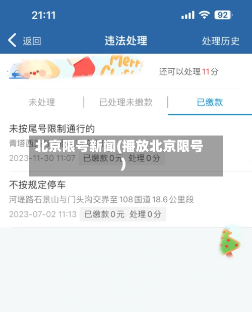 北京限号新闻(播放北京限号)