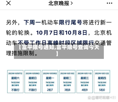 【富平限号通知,富平限号查询今天】