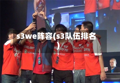 s3we阵容(s3队伍排名)-第2张图片