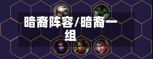 暗裔阵容/暗裔一组
