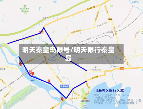 明天秦皇岛限号/明天限行秦皇岛-第2张图片
